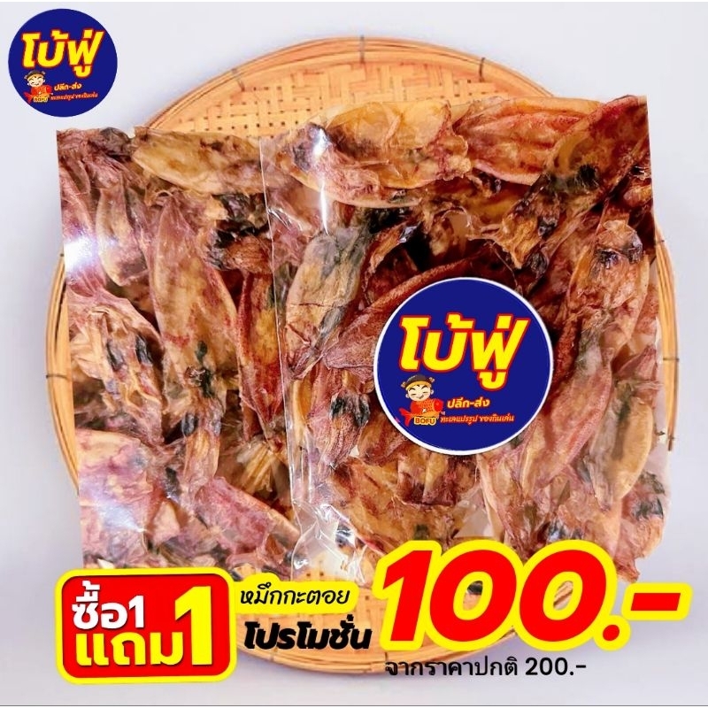 หมึกกะตอย โปรโมชั่น [ สั่ง1ฟรี1 ] เนื้อสวย ไม่เค็ม ไม่ขม ทอดง่าย พร้อมส่ง