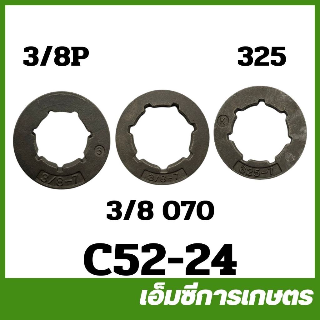 C52-24 แหวน สเตอ เฟื่องโซ่  3/8P และ 325   เครื่องเลื่อยไม้