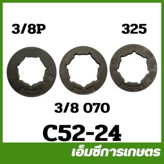 C52-24 / CRT52-12 แหวน สเตอ เฟื่องโซ่  3/8P และ 325  เครื่องเลื่อยไม้