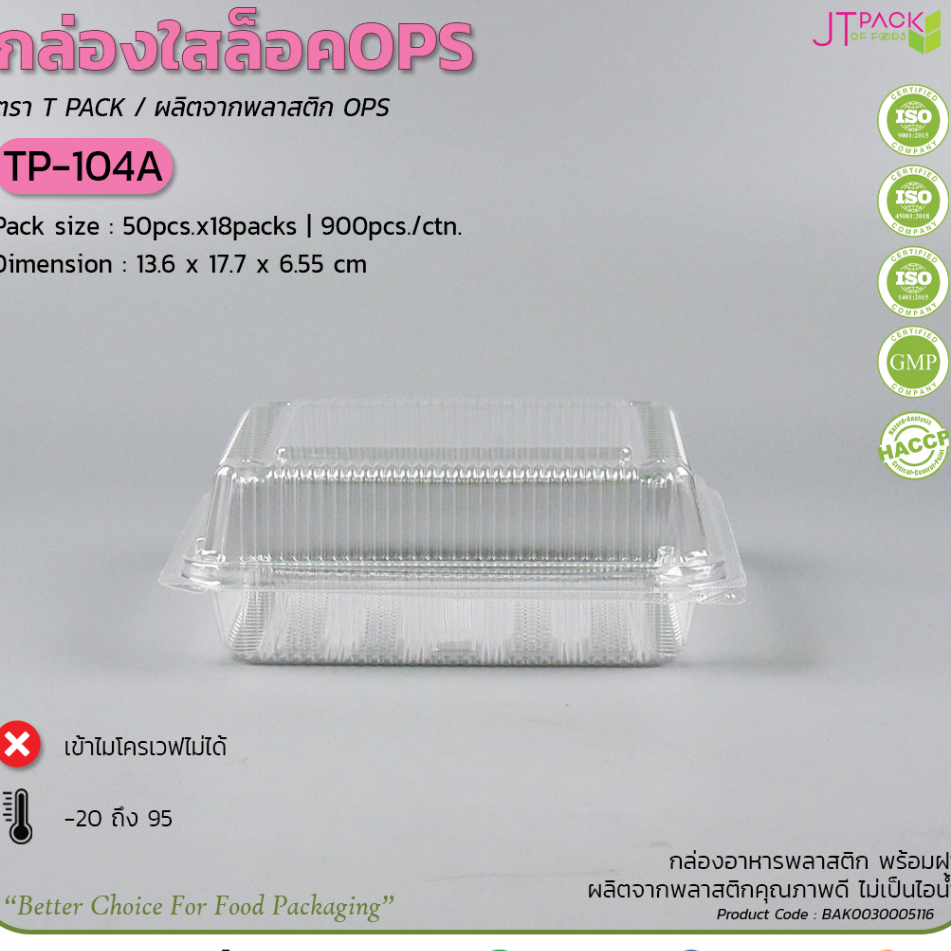 TP 104 A กล่องล็อคใส บรรจุ 50 ชิ้น