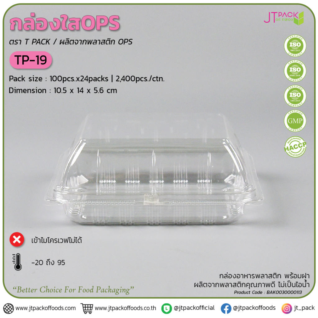 กล่องเบเกอรี่ TP-19 OPS ทีพี19 กล่องใส Tp19 แพ็ค 100 ใบ กล่องเบเกอรี่ กล่องใส