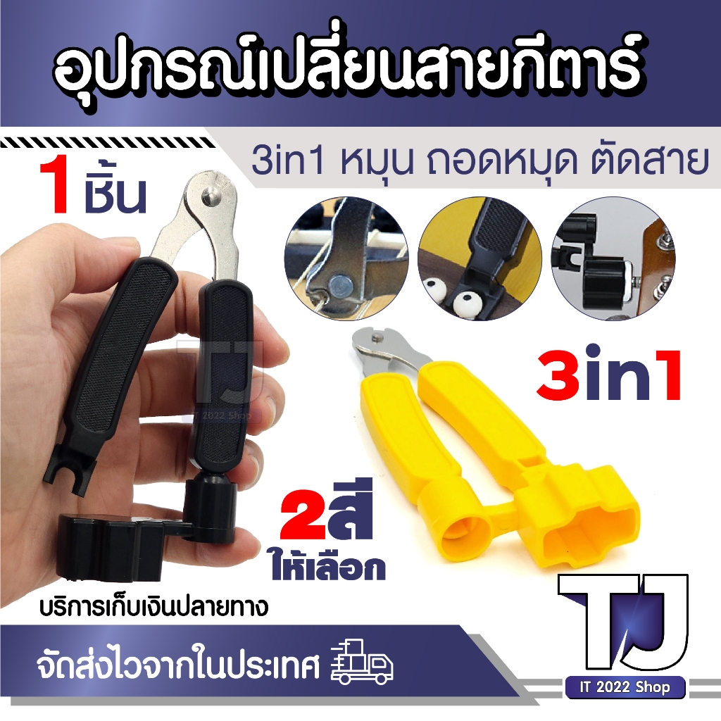 อุปกรณ์เปลี่ยนสายกีตาร์ 3in1 ที่หมุนลูกบิดกีตาร์ ที่ถอดหมุด คีมตัดสาย 3สี ให้เลือก พกพาสะดวก ใช้งานง่าย (1ชิ้น)