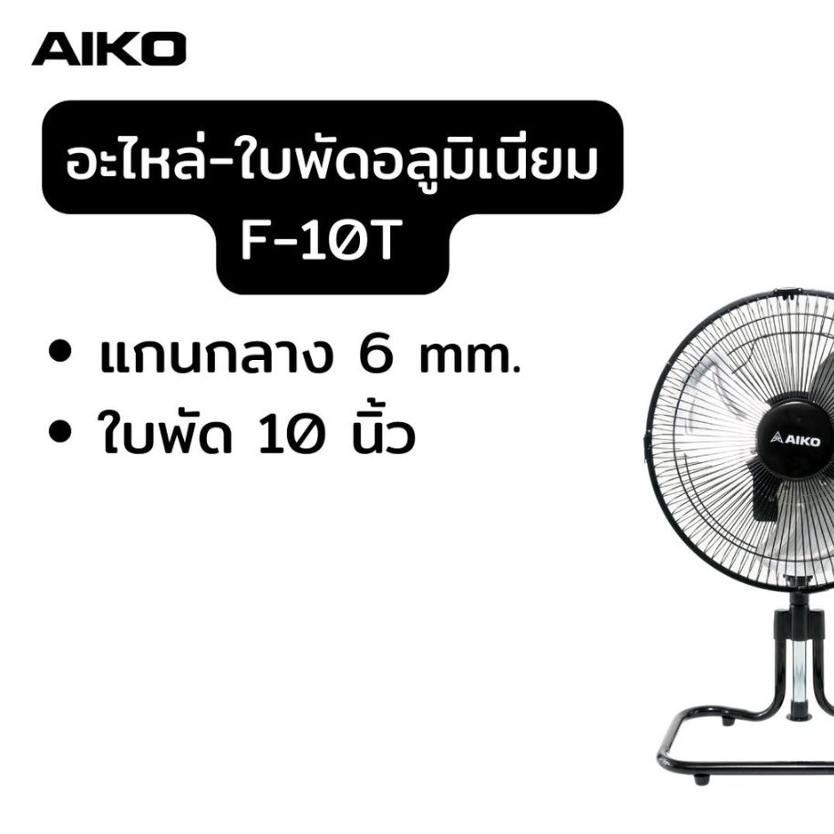 AIKO อะไหล่ใบพัดลม พลาสติก อลูมิเนียม ใบพัดลม รุ่น f-10t