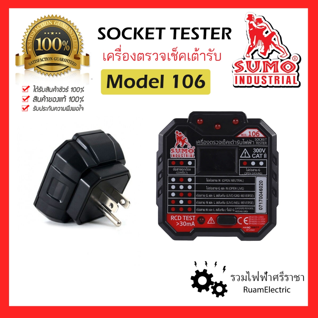 ของแท้100% SUMO 106 เครื่องเช็คเต้ารับ ไฟฟ้า ตรวจปลั๊ก Socket tester เทสปลั๊กไฟ อุปกรณ์ตรวจ