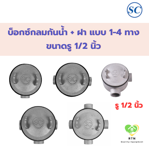 SC บ็อกซ์กลมกันน้ำ + ฝา (Junction Box) แบบ 1-4 ทาง ขนาด 1/2 นิ้ว รุ่น JB