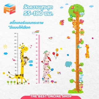 F2C สติ๊กเกอร์วัดส่วนสูง สําหรับเด็ก ลายชัด ติดง่าย มีกาวในต…