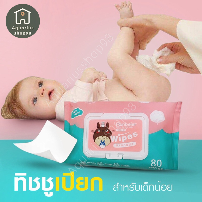 [ราคาส่ง] ผ้าเช็ดทำความสะอาดเด็ก 80 แผ่น/ถุง ไม่มีสารเคมี พกพาสะดวก