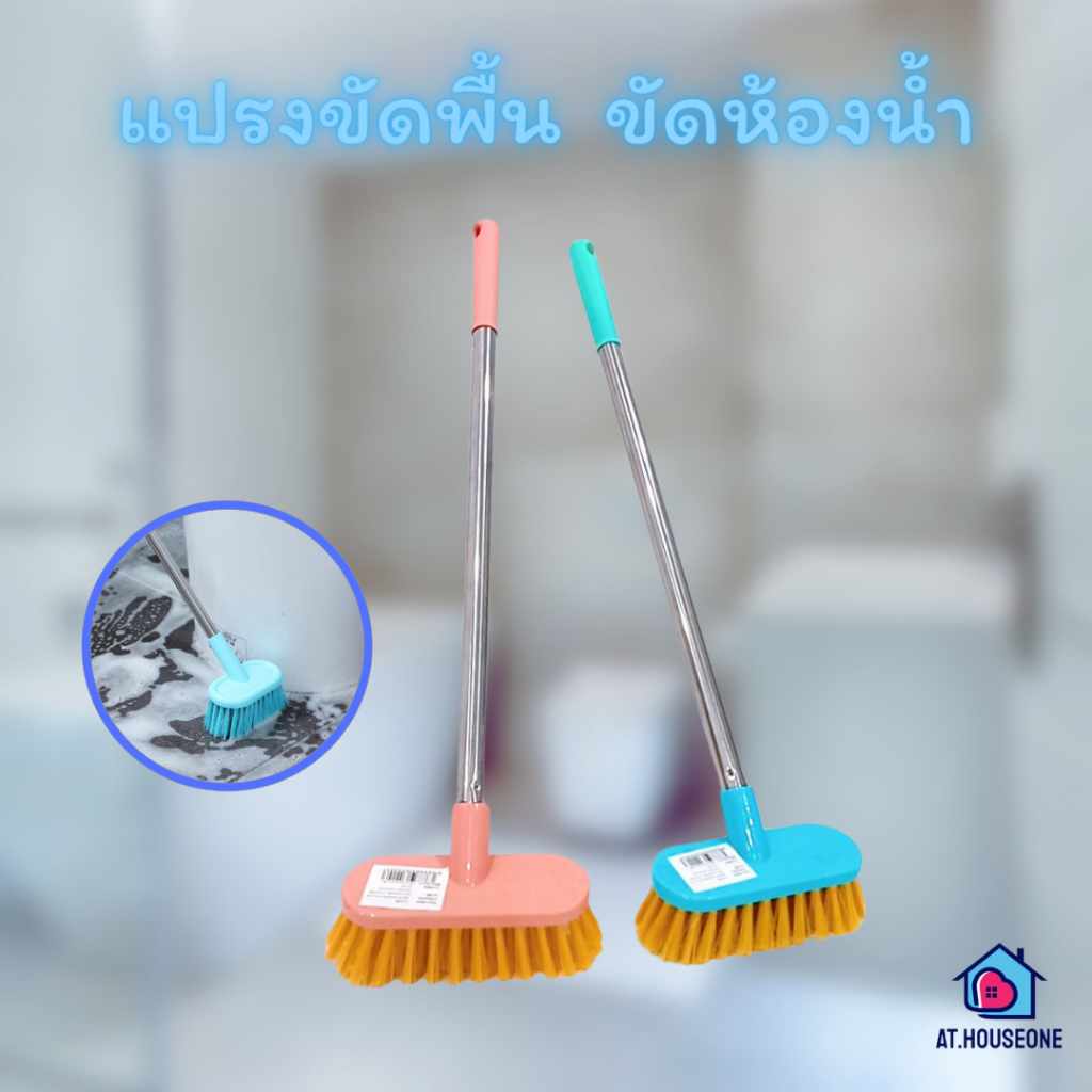 At.Houseone แปรงขัดพื้น แปรงห้องน้ำ รหัส 9999