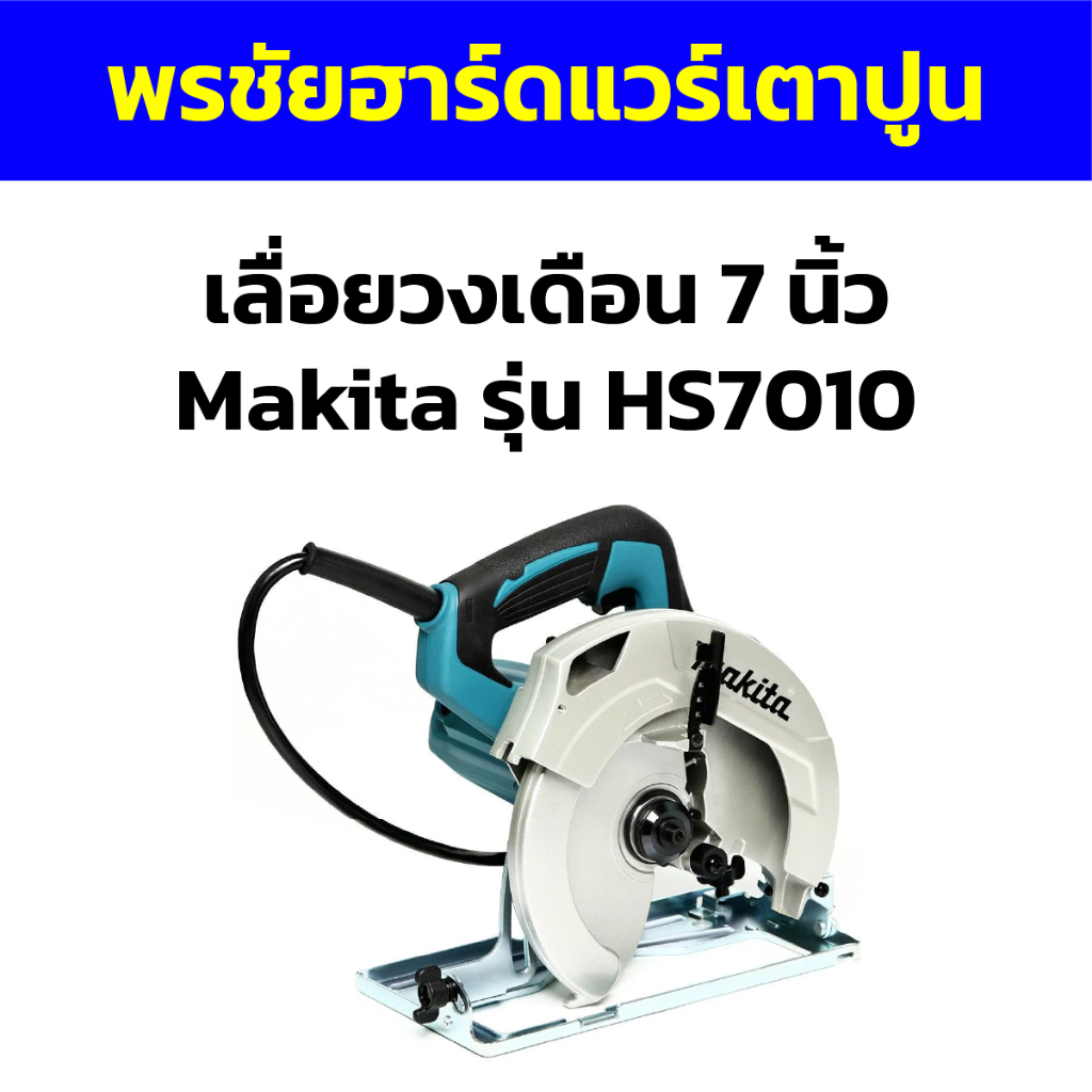 เลื่อยวงเดือน 7 นิ้ว Makita รุ่น HS7010