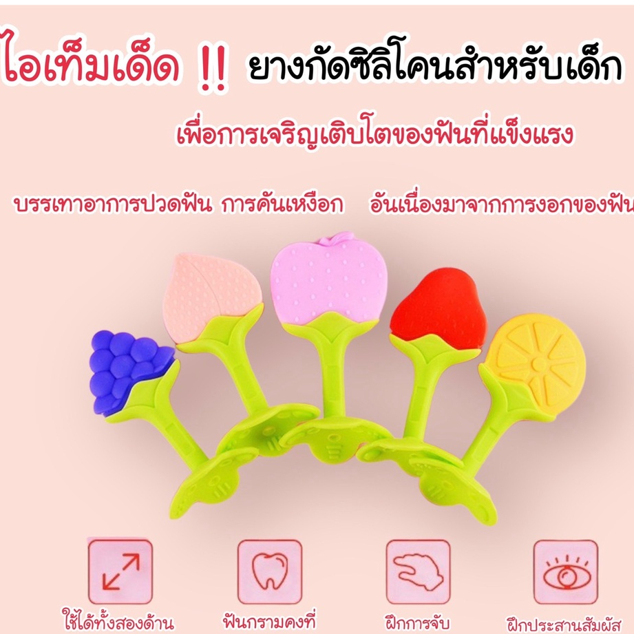 ✨New✨ยางกัดซิลิโคน รูปผลไม้ ยางกัดซิลิโคนฟู้ดเกรด #K002