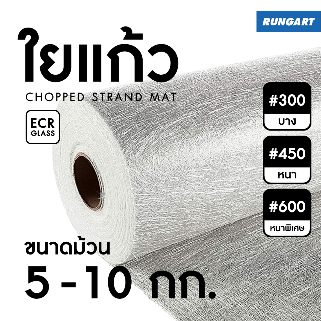 ใยแก้ว ม้วน หน้ากว้าง 1 เมตร สำหรับงานเรซิ่นไฟเบอร์กล๊าส ซ่อมแซม ขึ้นรูป ชิ้นงานคอมโพสิต (ขนาด 5-10 กก.)