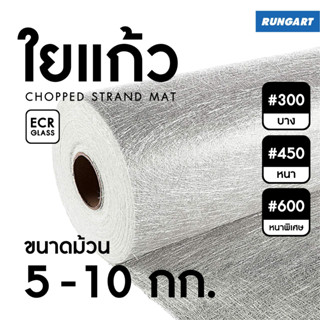 ใยแก้ว ม้วน หน้ากว้าง 1 เมตร สำหรับงานเรซิ่นไฟเบอร์กล๊าส ซ่อ…
