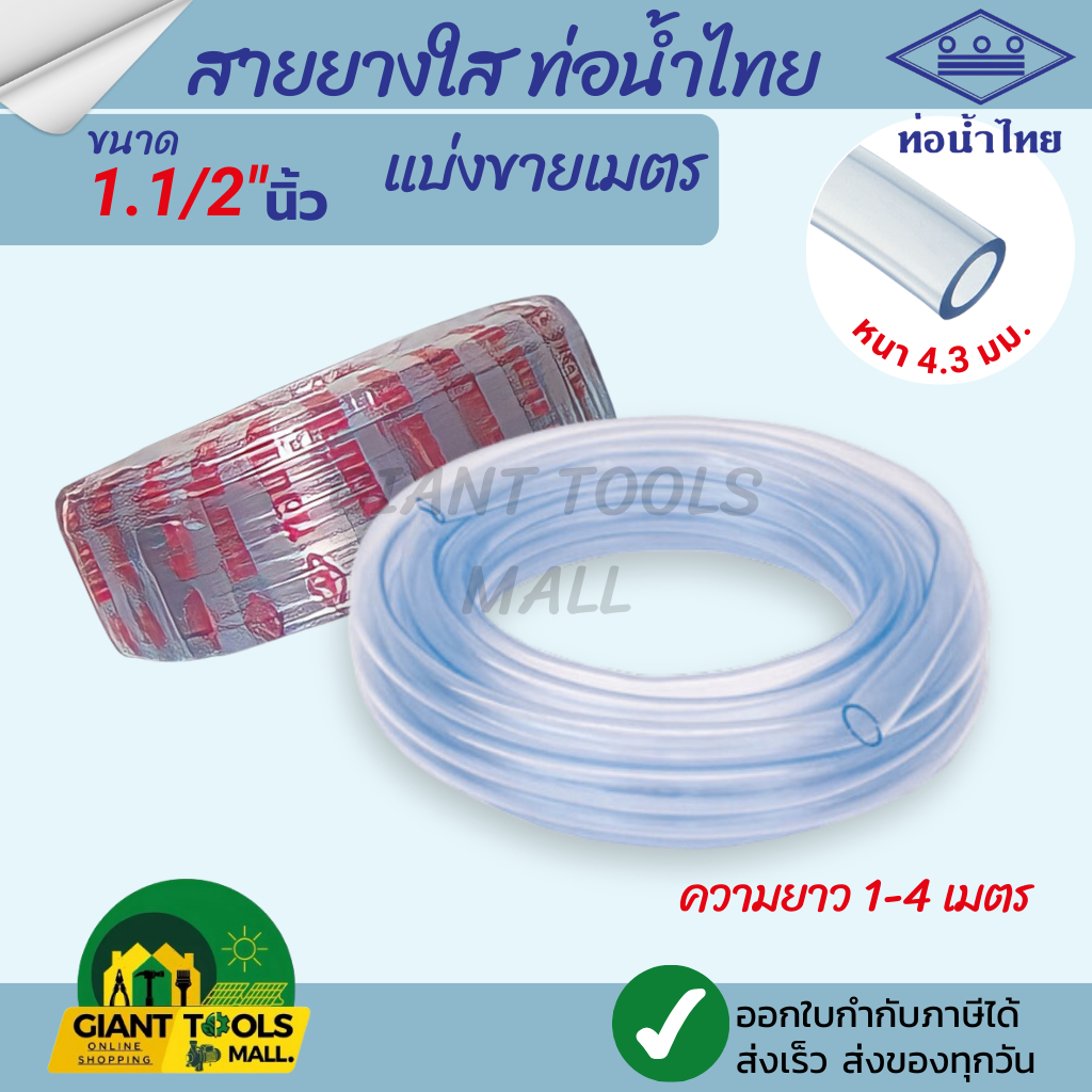 THAI PIPE (ท่อน้ำไทย) สายยางใส ขนาด 1.1/2" (นิ้วครึ่ง) ความยาว1 - 4 เมตร ตัดแบ่ง