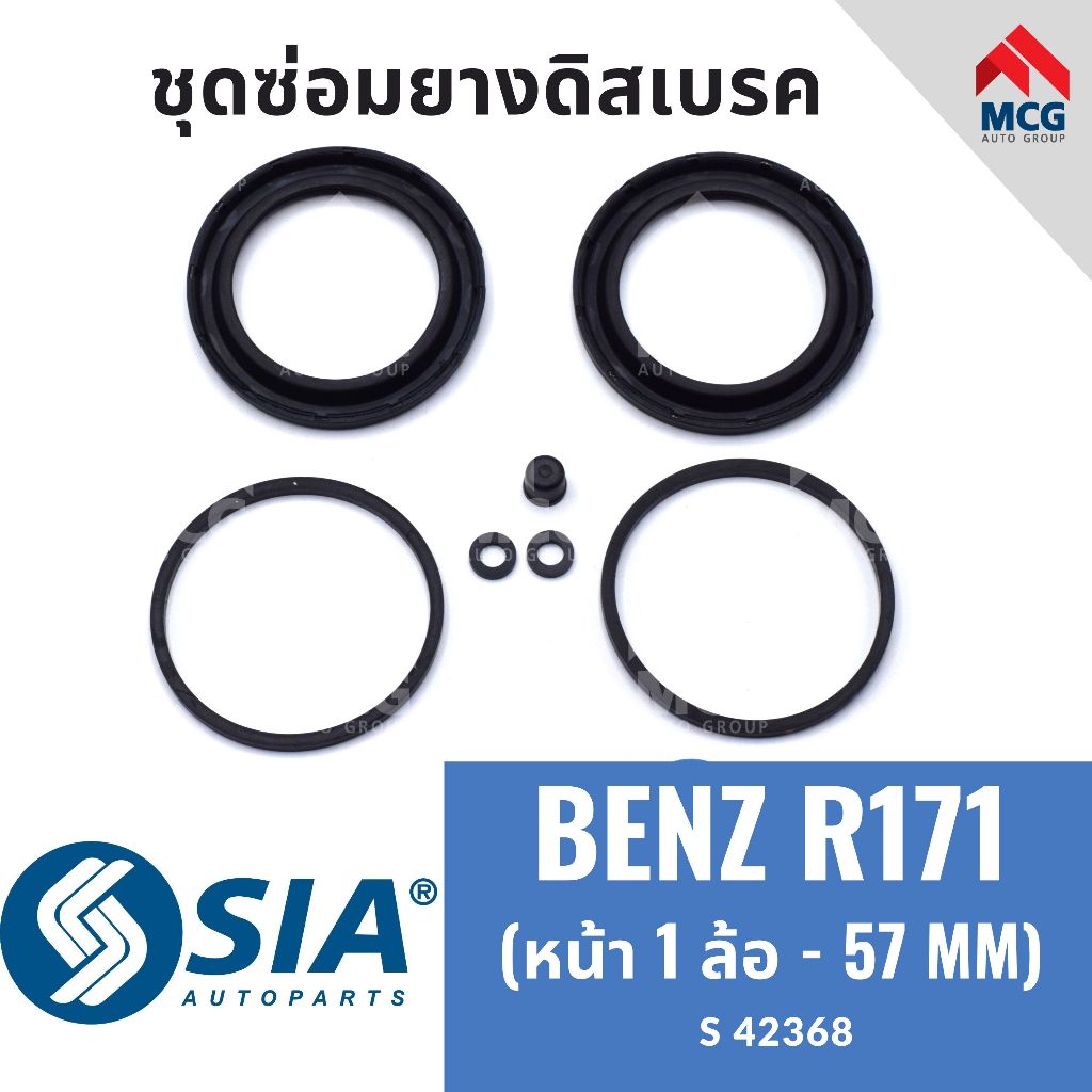 SIA ยางดิสเบรคหน้า BENZ R171 (หน้า 1 ล้อ - 57 MM) ยางดิสเบรคr171 ยางดิสเบรกr171 ชุดซ่อมr171 ยางดิสเบ