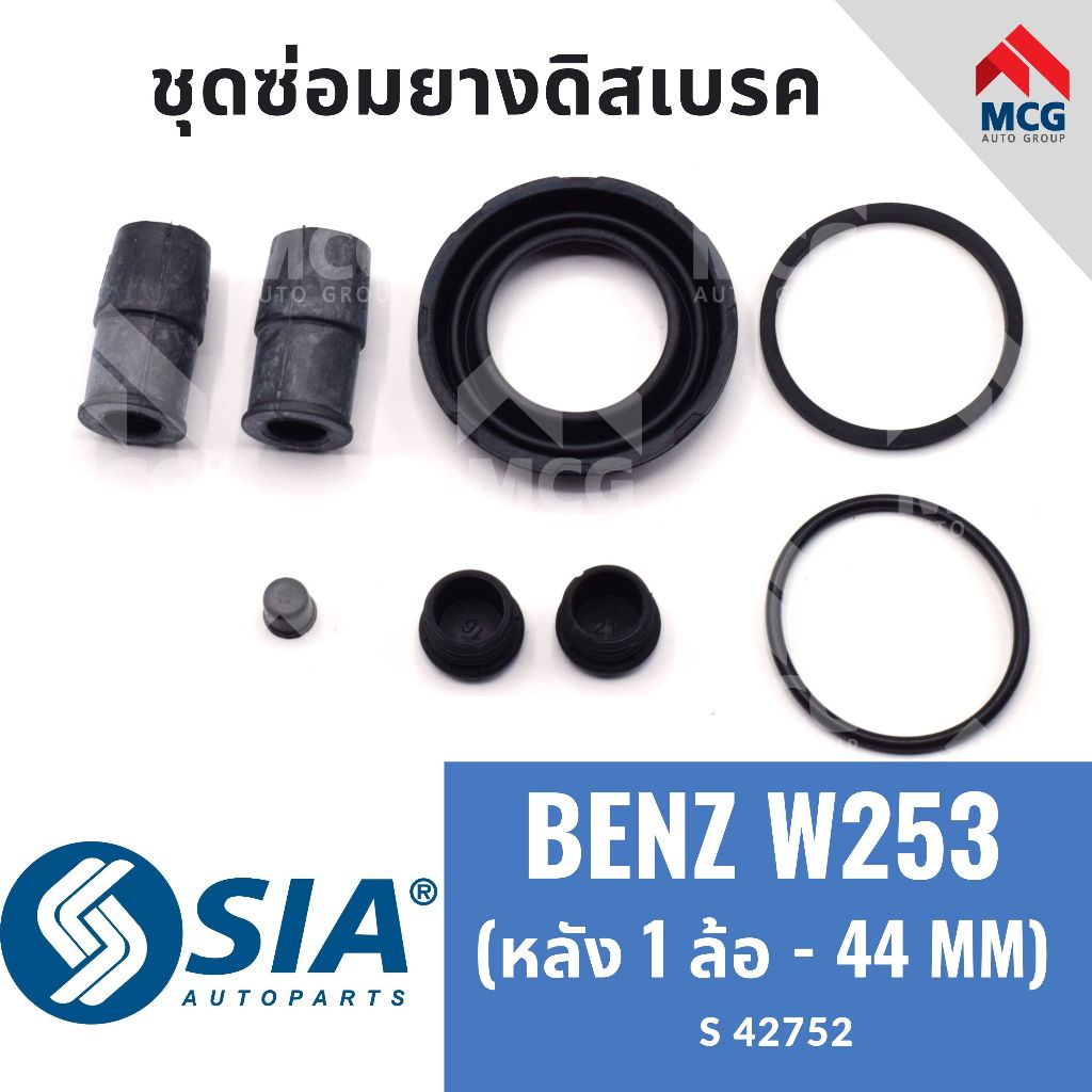 SIA ยางดิสเบรคหลัง BENZ W253 (หลัง 1 ล้อ - 44 MM) ชุดซ่อมw253 ยางดิสเบรคw253 ยางดิสเบรกw253 ชุดซ่อมด