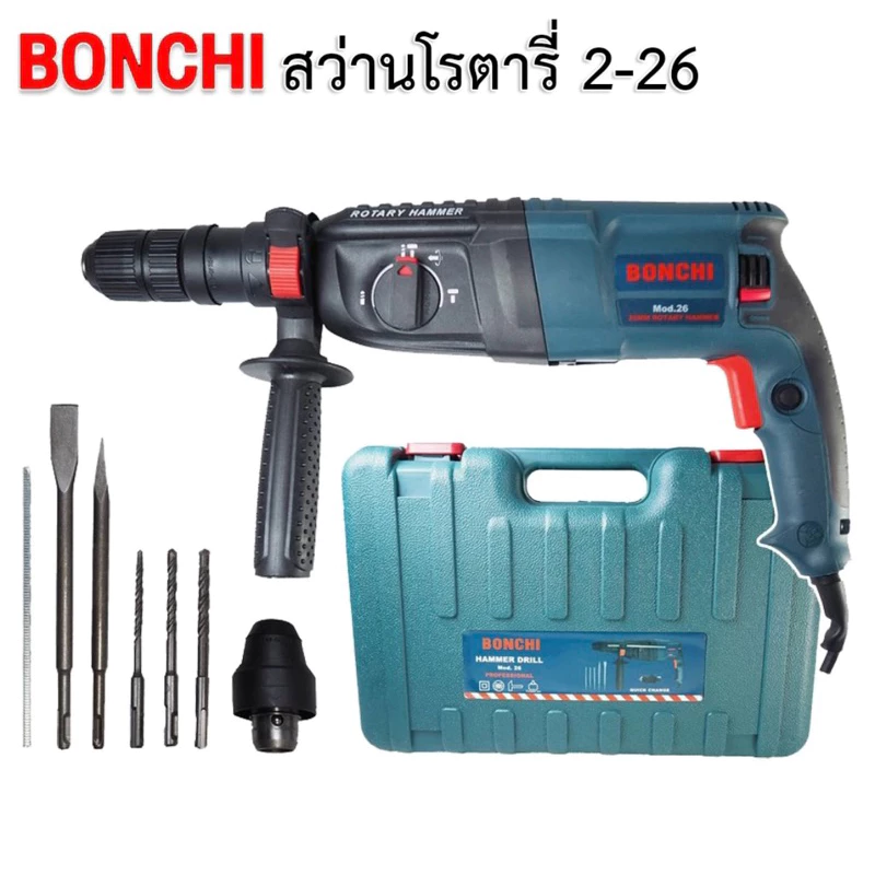 BONCHI สว่านโรตารี่ 2-26 เจาะกระแทก 3 ระบบ 2400W ขนาด 26 mm. พร้อมดอกเจาะ 5 ดอกในชุด
