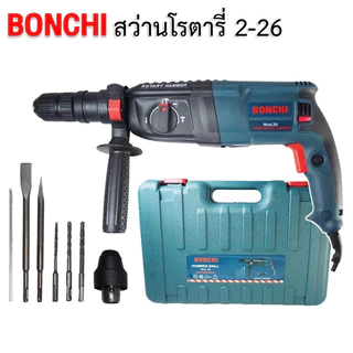 BONCHI สว่านโรตารี่ 2-26 เจาะกระแทก 3 ระบบ 2400W ขนาด 26 mm. พร้อมดอกเจาะ 5 ดอกในชุด