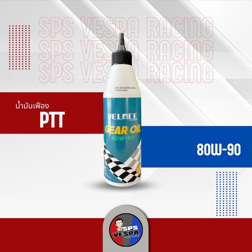 น้ำมันเฟือง PTT น้ำมันเฟืองท้าย 80W-90 เวสป้า 150 cc