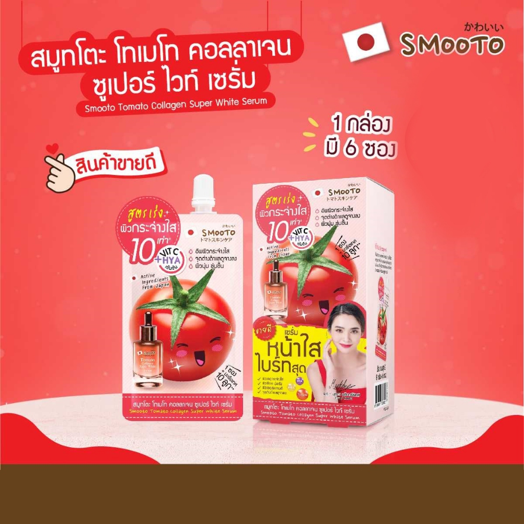 สมูทโตะ โทเมโท คอลลาเจน ซูเปอร์ ไวท์ เซรั่ม Smooto Tomato Collagen Super White Serum จำนวน 1 กล่อง 6 ซอง
