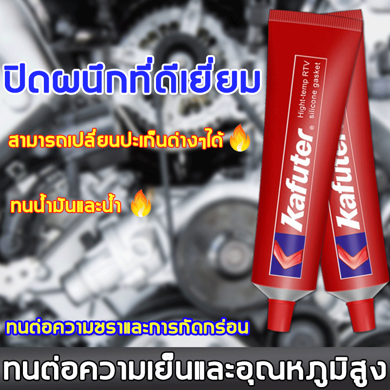 💥ทนน้ํามันและน้ํ💥กาวทาประเก็น ปิดผนึกที่ดีเยี่ยม สามารถเปลี่ยนปะเก็นด่างๆได้ ทนต่ออุณหภูมิสูง กาวทาปะเก็น กาวดำทาปะเก็น