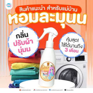 น้ำหอมฉีดผ้าเกรชGrace-Setแพคคู่สุดคุ้ม-แถมเทสเตอร์1ขวด-หอมนาน7วัน