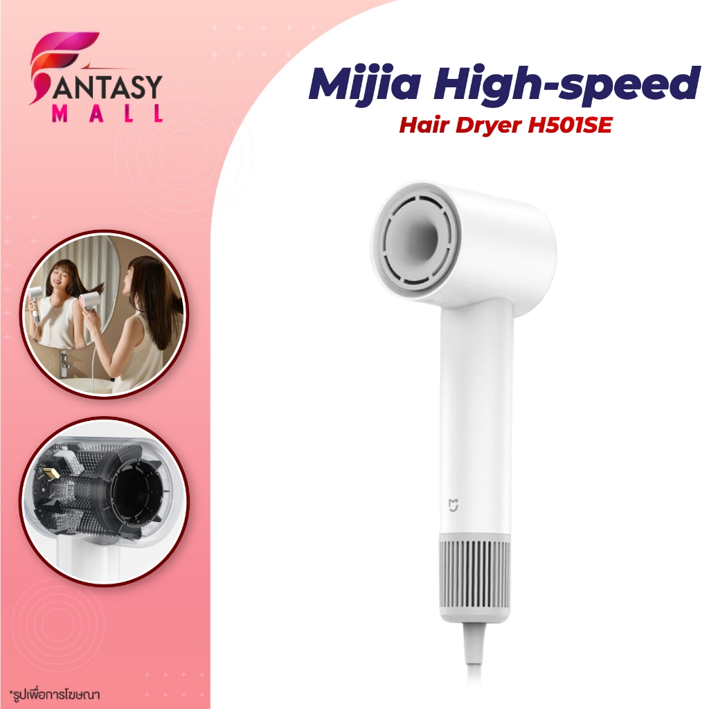 Xiaomi Mijia High Speed Hair Dryer H501SE 110,000RPM แรงลม 2 ระดับ 4 โหมด ไร้ใบพัด อุปกรณ์ทำผม