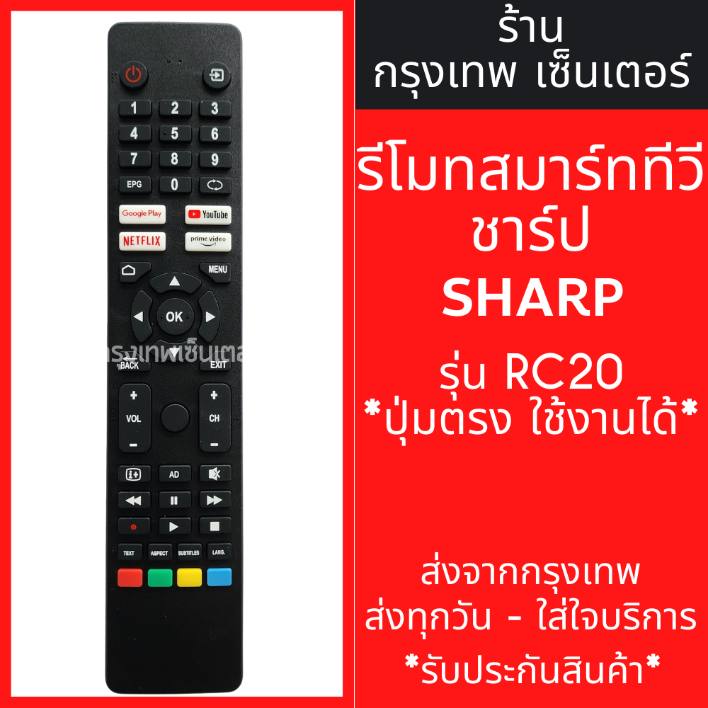 รีโมททีวี ชาร์ป Sharp Smart TV รุ่นRC20 [รูปทรงแบบนี้ ใช้ได้เลย] มีปุ่มNetflix/ปุ่มYouTube มีพร้อมส่งตลอด ส่งทุกวัน