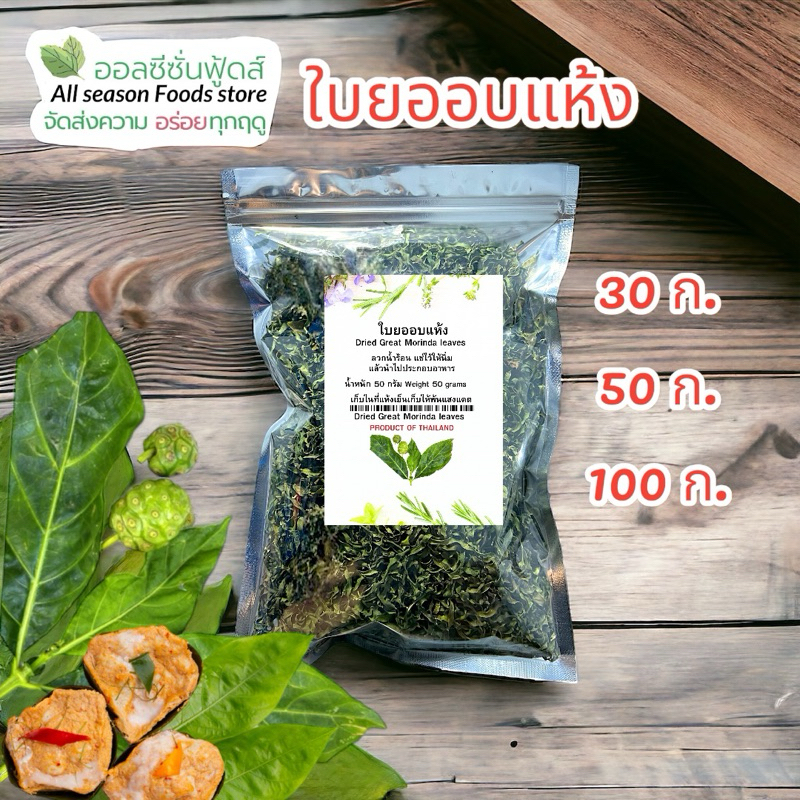 ใบยออบแห้ง - ออลซีซั่นฟูดส์ Allseasonfoods