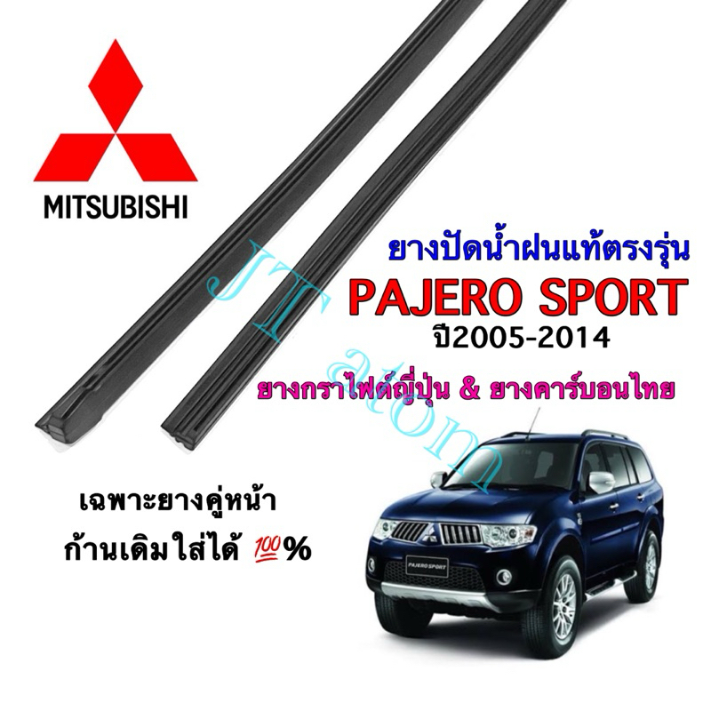 ยางปัดน้ำฝนแท้ตรงรุ่น MITSUBISHI Pajero Sport ใส่รถปี 2005 ถึง 2014 (ยางยาว18นิ้วหนา6กับ22นิ้วหนา8มิล)