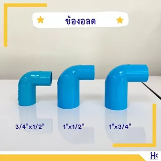 ข้องอลด พีวีซี PVC ขนาด 3/4" X 1/2" , 1" X 1/2" , 1" X 3/4" สีฟ้า PVC ชั้น13.5