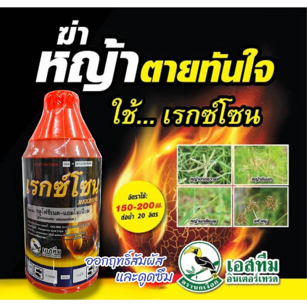 เรกซ์โซน กลูโฟสิเนต ฆ่าหญ้า ฆ่าหญ้าหวาย หญ้าทุกชนิด เผาไหม้ ดูดซึม ไร่สวน ไร่มัน ไร่พืช หัวคันนา หญ้าตายดี สลายตัวง่าย