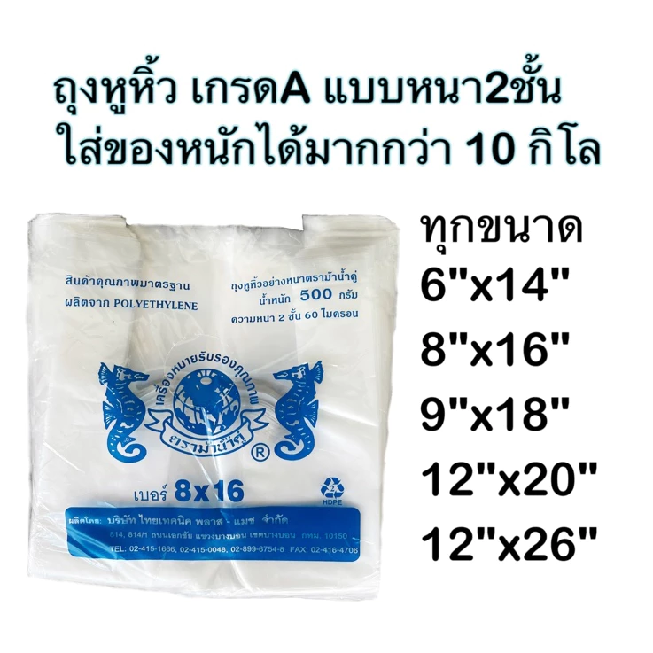 [ขายทีละ 10แพ็ค] 🛍️ถุงหูหิ้ว เกรดA แบบหนา2ชั้น 60ไมครอน ถุงใส่ของหนัก ถุงใส่จานชาม ถุงใส่ขวดเบียร์ ตราม้าน้ำคู่