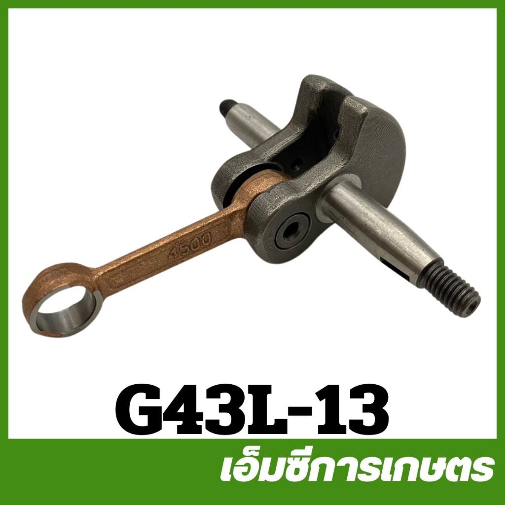 G43L-13 ชุดข้อเหวี่ยง G43L G45L เครื่องตัดหญ้า