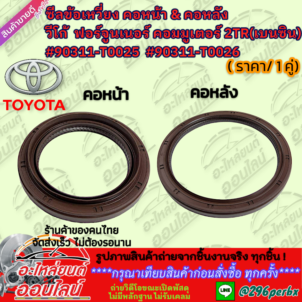 ซีลข้อเหวี่ยง คอหน้า & คอหลัง วีโก้  ฟอร์จูนเนอร์ คอมมูเตอร์ 2TR(เบนซิน) #90311-T0025 (หน้า) #90311-T0026 (หลัง)