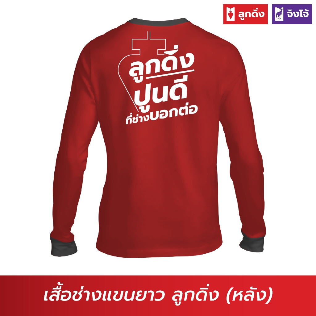 ลูกดิ่ง เสื้อแขนยาวสีแดง (สินค้าพรีเมี่ยม-เสื้อพี่ช่าง) PSG-021