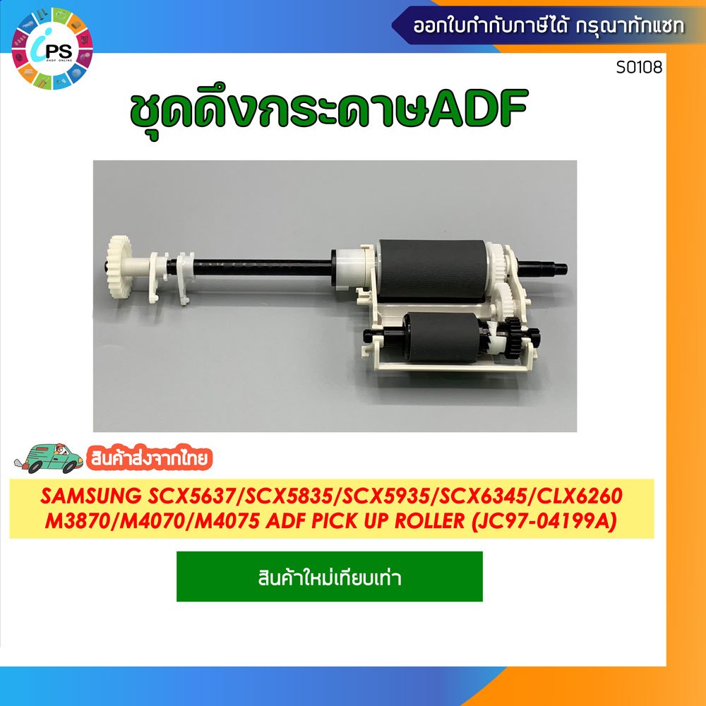 ชุดดึงกระดาษADF Samsung SCX5637/SCX5835/SCX5935/SCX6345/CLX6260/M3870/M4070/M4075 ADF Pick Up Roller