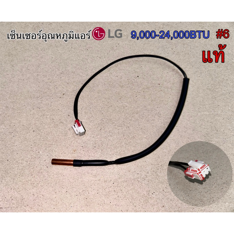 เซ็นเซอร์อุณหภูมิแอร์ LG 9,000-24,000BTU #6 แท้