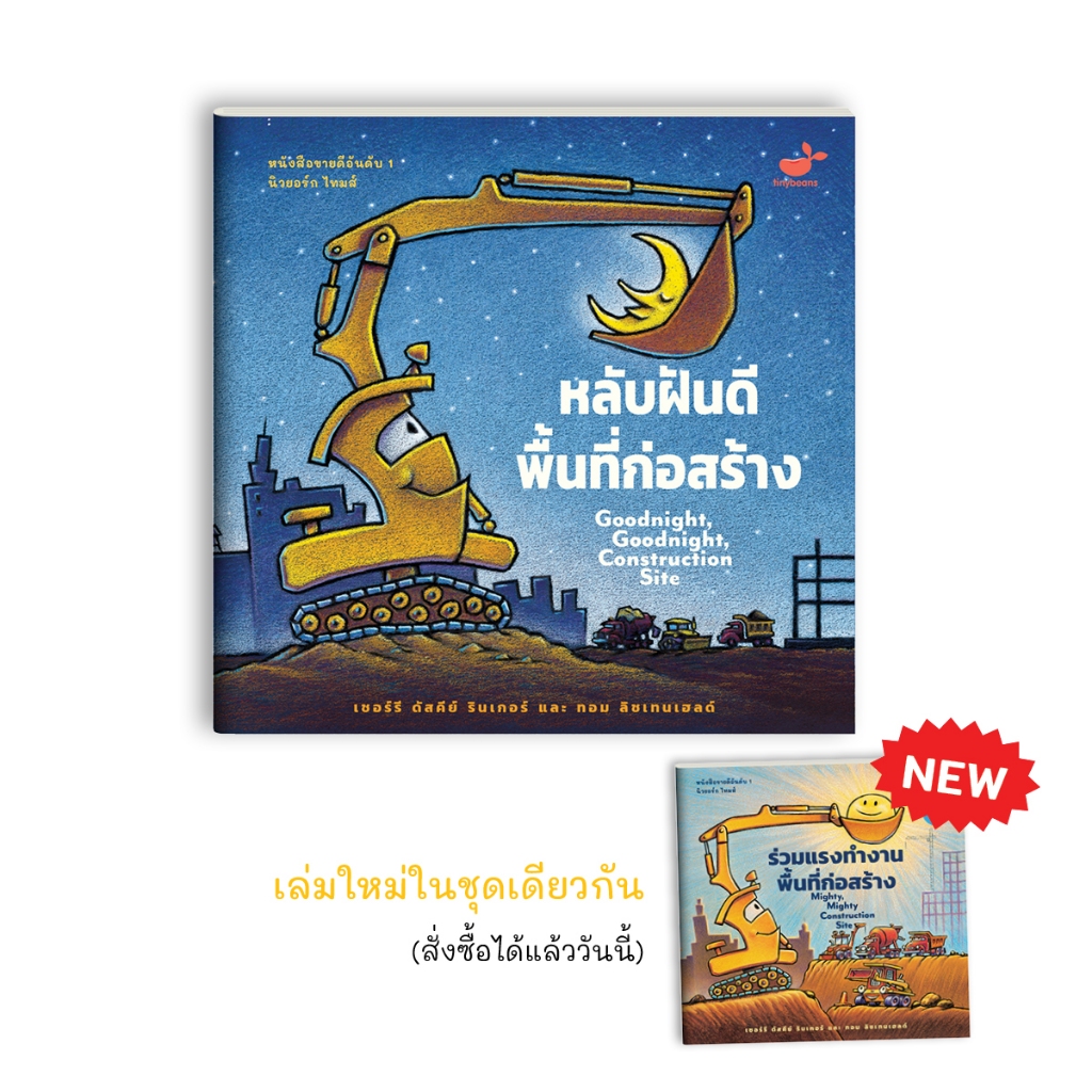 นิทานที่คุณหมอประเสริฐแนะนำ : หลับฝันดี พื้นที่ก่อสร้าง (สภาพปก 70-80%)