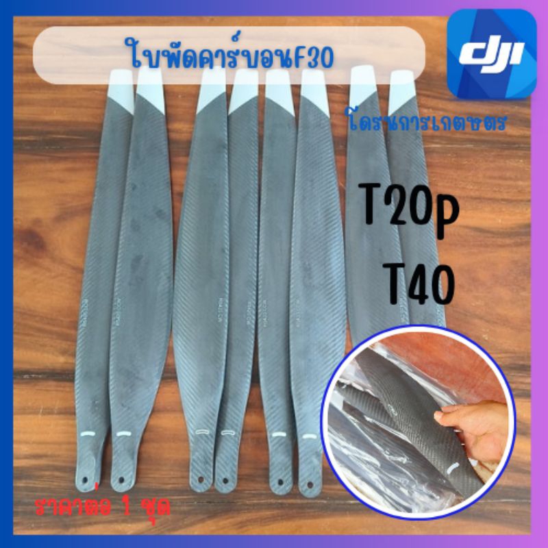 ใบพัดคาร์บอนf30 T20PT40T25T50โดรนการเกษตรส่งไว