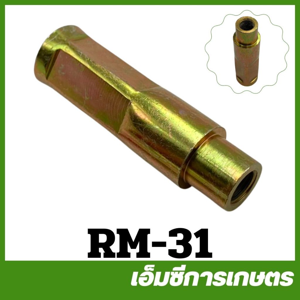 RM-31 ข้อต่อแกนเพลา สายอ่อน 7 มิล RM411 เครื่องตัดหญ้า