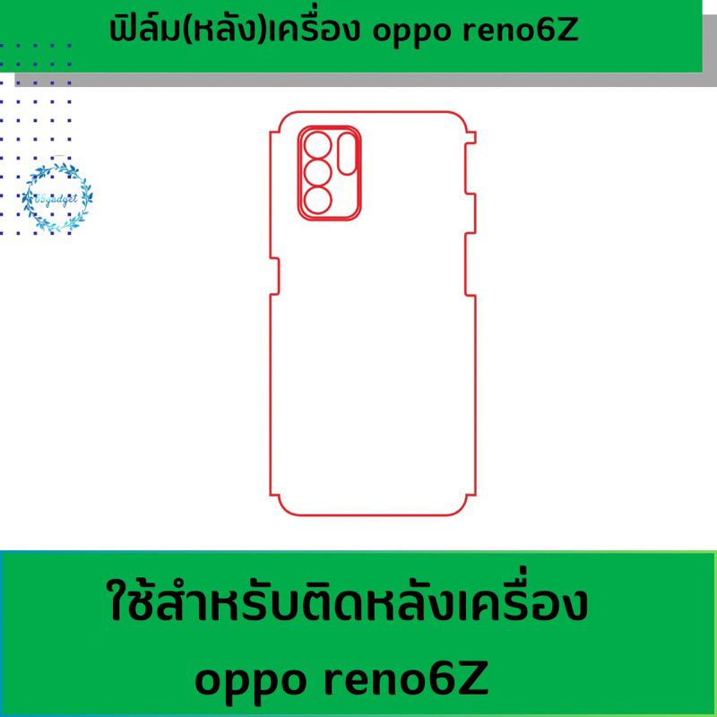 oppo reno6Z ฟิล์มหลัง ฟิล์มกันรอยหลังเครื่อง ใช้ติด oppo reno6Z พร้อมชุดติดตั้ง
