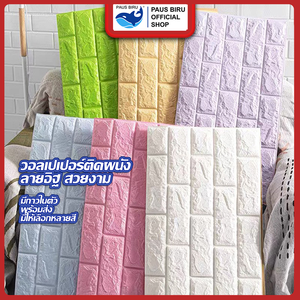 PAUS BIRU วอลเปเปอร์ติดผนัง ฝ้าเพดาน ที่ติดผนัง วอลเปเปอร์ 3D ผ้าติดผนัง แผ่นติดผนัง wallpaper ติดผนัง ห้องนอน