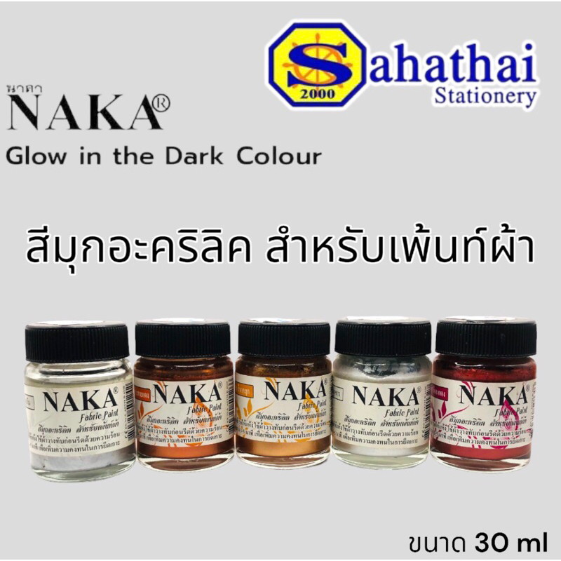 สีมุกอะครีลิค สำหรับเพ้นท์ผ้า  Naka Fabric Paint บรรจุ 30 ml