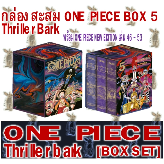 ONE PIECE THRILLER BARK BOXSET พร้อม ONE PIECE NEW EDITION เล่ม 46 - 53 [หนังสือการ์ตูน]