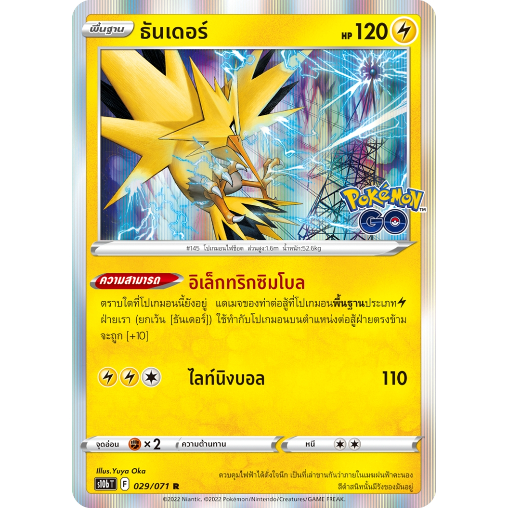ธันเดอร์ S10b 029/071 ไฟฟ้า Pokémon GO การ์ดโปเกมอน ภาษาไทย Pokemon Card Thai Thailand ของแท้