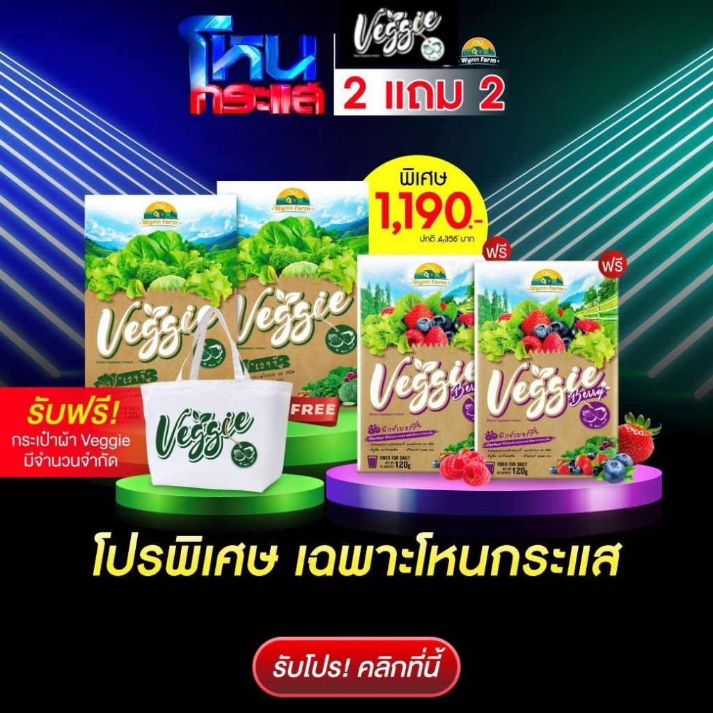 โปรเวจจี x โหนกระแส WynnFarm Veggie 2 + Veggie Berry 2 ฟรี! กระเป๋าผ้า เวจจีผงผักรวม 30 ชนิด