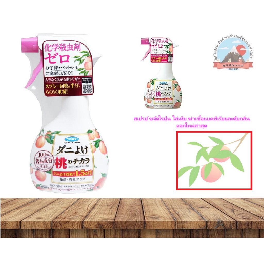 Fumakilla Tick repellent spray peach scent สเปรย์ขจัดไรฝุ่นไล่เห็บฆ่าเชื้อแบคทีเรียและดับกลิ่น ออกใหม่ล่าสุด ขนาด 350ml