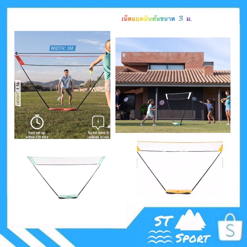 เน็ตแบดมินตันรุ่น EASY NET และ EASY SETขนาด 3 ม.🏸