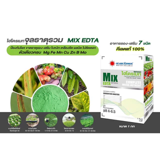 ไฮโดรเมท มิกซ์ 1 กิโลกรัม ตราดวงตะวันเพชร จุลธาตุรวม7ชนิด คีเลตแท้100% ป้องกันและรักษาอาการขาดธาตุ ช่วยให้ใบเขียวใบเข้ม