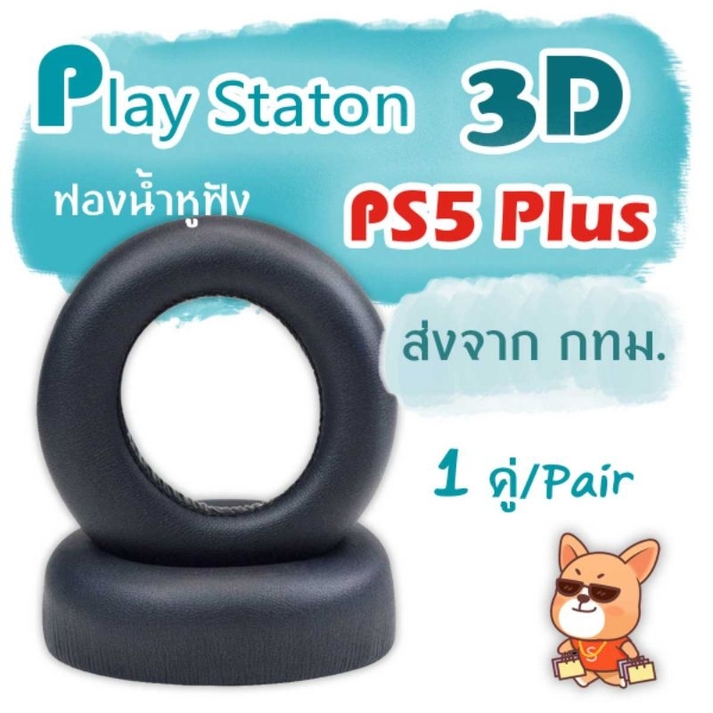 ฟองน้ำหูฟัง สำหรับ Sony PlayStation 3D PS Plus ส่งจาก กทม